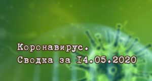 Ситуация с коронавирусом в Республике Алтай. Сводка за 14 мая