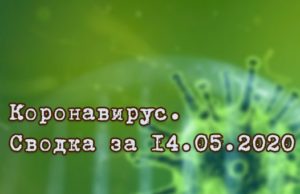 Ситуация с коронавирусом в Республике Алтай. Сводка за 14 мая Ситуация с коронавирусом в Республике Алтай. Сводка за 14 мая