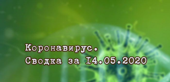 Ситуация с коронавирусом в Республике Алтай. Сводка за 14 мая
