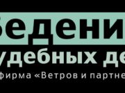 Юридическая компания «Ветров и партнеры»