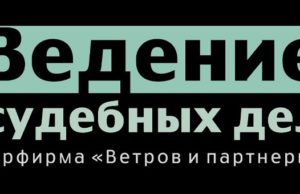 Юридическая компания «Ветров и партнеры»