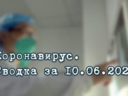 Ситуация с коронавирусом в Республике Алтай. Сводка за 10 июня Ситуация с коронавирусом в Республике Алтай. Сводка за 10 июня