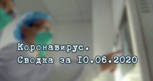 Ситуация с коронавирусом в Республике Алтай. Сводка за 10 июня
