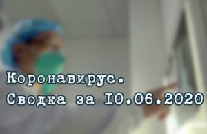 Ситуация с коронавирусом в Республике Алтай. Сводка за 10 июня Ситуация с коронавирусом в Республике Алтай. Сводка за 10 июня