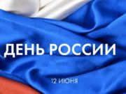 С Днем России!
