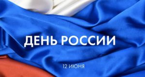 С Днем России!