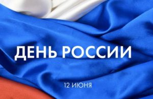 С Днем России! С Днем России!