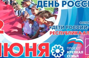 Завершается прием фотографий на конкурс «Дети России-2020. Республика Алтай»
