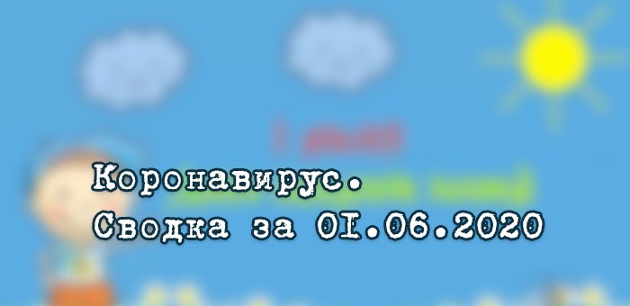 Ситуация с коронавирусом в Республике Алтай. Сводка за 1 июня