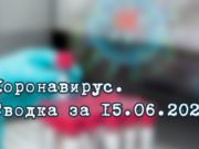 Ситуация с коронавирусом в Республике Алтай. Сводка за 15 июня