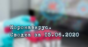 Ситуация с коронавирусом в Республике Алтай. Сводка за 15 июня Ситуация с коронавирусом в Республике Алтай. Сводка за 15 июня