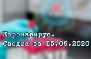 Ситуация с коронавирусом в Республике Алтай. Сводка за 15 июня Ситуация с коронавирусом в Республике Алтай. Сводка за 15 июня