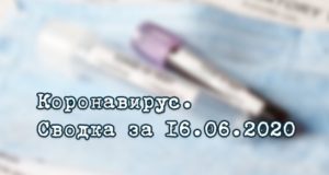 Ситуация с коронавирусом в Республике Алтай. Сводка за 16 июня Ситуация с коронавирусом в Республике Алтай. Сводка за 16 июня