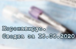 Ситуация с коронавирусом в Республике Алтай. Сводка за 16 июня Ситуация с коронавирусом в Республике Алтай. Сводка за 16 июня