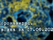 Ситуация с коронавирусом в Республике Алтай. Сводка за 17 июня