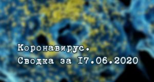 Ситуация с коронавирусом в Республике Алтай. Сводка за 17 июня Ситуация с коронавирусом в Республике Алтай. Сводка за 17 июня