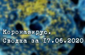 Ситуация с коронавирусом в Республике Алтай. Сводка за 17 июня Ситуация с коронавирусом в Республике Алтай. Сводка за 17 июня