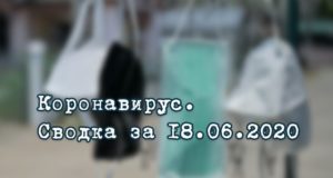 Ситуация с коронавирусом в Республике Алтай. Сводка за 18 июня Ситуация с коронавирусом в Республике Алтай. Сводка за 18 июня