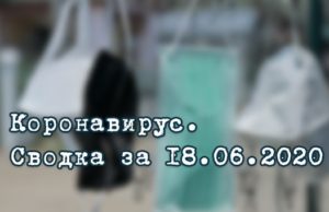 Ситуация с коронавирусом в Республике Алтай. Сводка за 18 июня Ситуация с коронавирусом в Республике Алтай. Сводка за 18 июня