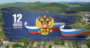 Мероприятия, посвященные Дню России, пройдут в онлайне