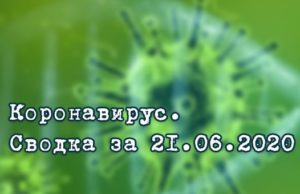 Ситуация с коронавирусом в Республике Алтай. Сводка за 21 июня Ситуация с коронавирусом в Республике Алтай. Сводка за 21 июня