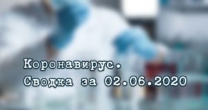 Ситуация с коронавирусом в Республике Алтай. Сводка за 2 июня