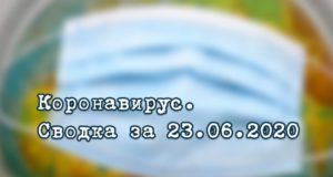 Ситуация с коронавирусом в Республике Алтай. Сводка за 23 июня