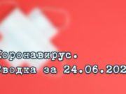 Ситуация с коронавирусом в Республике Алтай. Сводка за 24 июня