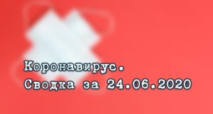Ситуация с коронавирусом в Республике Алтай. Сводка за 24 июня