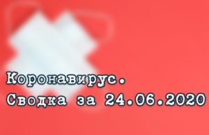 Ситуация с коронавирусом в Республике Алтай. Сводка за 24 июня Ситуация с коронавирусом в Республике Алтай. Сводка за 24 июня