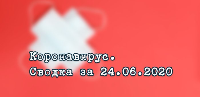 Ситуация с коронавирусом в Республике Алтай. Сводка за 24 июня