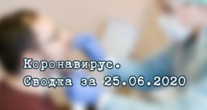Ситуация с коронавирусом в Республике Алтай. Сводка за 25 июня