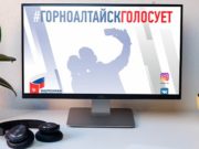 Конкурс «Горно-Алтайск голосует»: у жителей города есть шанс выиграть iPhone Конкурс «Горно-Алтайск голосует»: у жителей города есть шанс выиграть iPhone