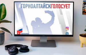 Конкурс «Горно-Алтайск голосует»: у жителей города есть шанс выиграть iPhone