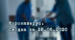 Ситуация с коронавирусом в Республике Алтай. Сводка за 28 июня