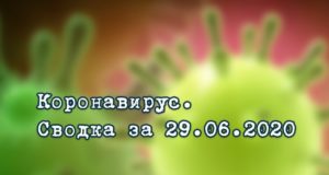 Ситуация с коронавирусом в Республике Алтай. Сводка за 29 июня