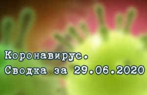 Ситуация с коронавирусом в Республике Алтай. Сводка за 29 июня