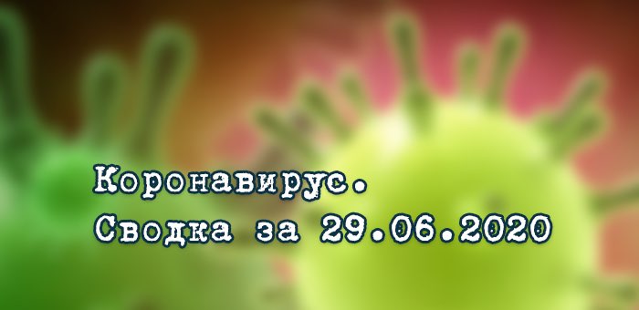 Ситуация с коронавирусом в Республике Алтай. Сводка за 29 июня