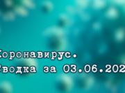 Ситуация с коронавирусом в Республике Алтай. Сводка за 3 июня