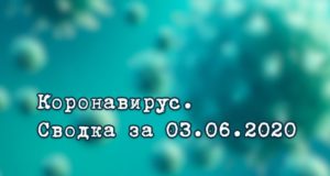 Ситуация с коронавирусом в Республике Алтай. Сводка за 3 июня