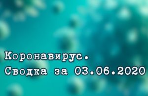 Ситуация с коронавирусом в Республике Алтай. Сводка за 3 июня