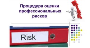 Руководители организаций и учреждений! Помогаем внедрить оценку профессиональных рисков!