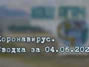Ситуация с коронавирусом в Республике Алтай. Сводка за 4 июня