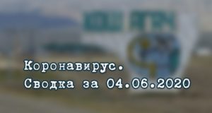 Ситуация с коронавирусом в Республике Алтай. Сводка за 4 июня