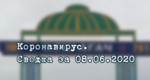 Ситуация с коронавирусом в Республике Алтай. Сводка за 8 июня