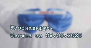 Ситуация с коронавирусом в Республике Алтай. Сводка за 9 июня