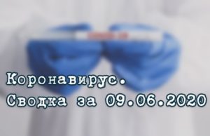 Ситуация с коронавирусом в Республике Алтай. Сводка за 9 июня