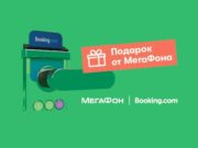 МегаФон и Booking.com подарят месяц связи за отдых в России