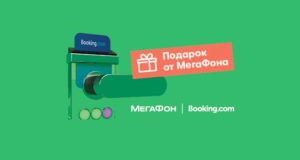 МегаФон и Booking.com подарят месяц связи за отдых в России МегаФон и Booking.com подарят месяц связи за отдых в России
