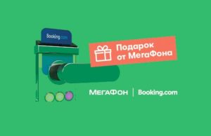 МегаФон и Booking.com подарят месяц связи за отдых в России МегаФон и Booking.com подарят месяц связи за отдых в России